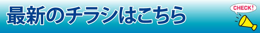 最新のチラシはこちら