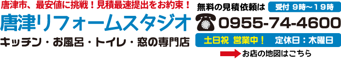 窓と水まわりの専門店「リフォームスタジオ」TEL：0955744600/佐賀県唐津市和多田先石１２−９０