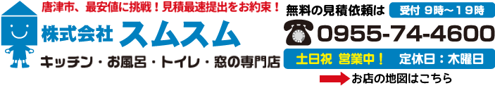 窓と水まわりの専門店「株式会社スムスム」TEL：0955744600/佐賀県唐津市和多田先石１２−９０