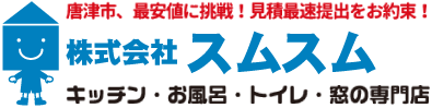 スムスム 唐津市のキッチン、お風呂、トイレ、窓のリフォーム専門店 TEL：0955744600/佐賀県唐津市和多田先石１２−９０