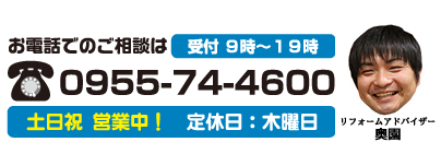 唐津市、最安値に挑戦！見積最速提出をお約束！唐津リフォームスタジオ