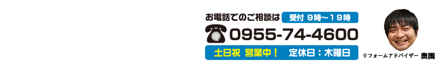 唐津市、最安値に挑戦！見積最速提出をお約束！唐津リフォームスタジオ